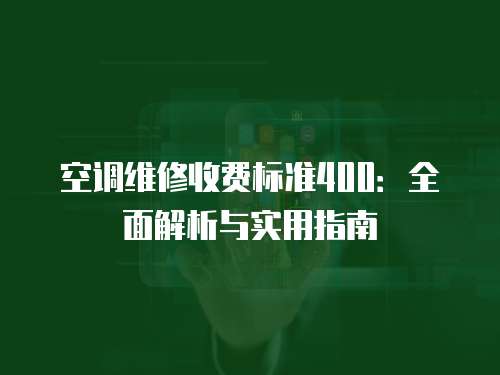 空調維修收費標準400：全面解析與實用指南