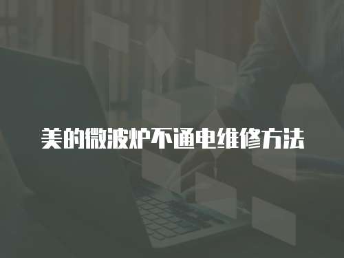 美的微波爐不通電維修方法