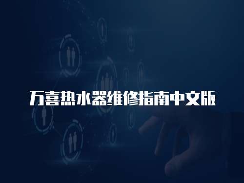萬喜熱水器維修指南中文版