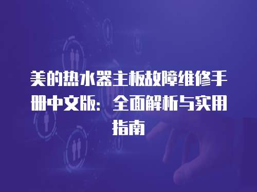 美的熱水器主板故障維修手冊中文版：全面解析與實用指南