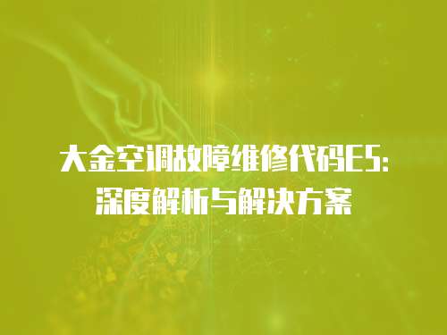 大金空調故障維修代碼E5：深度解析與解決方案