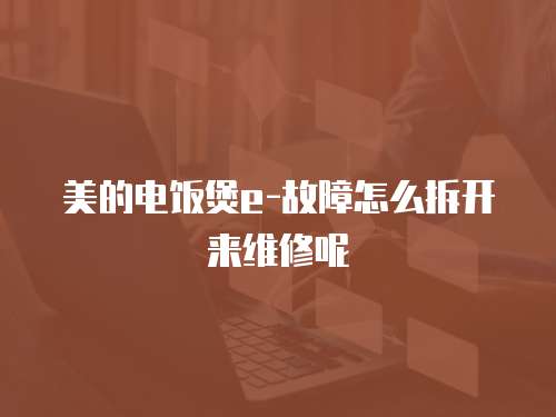 美的電飯煲e-故障怎么拆開來維修呢
