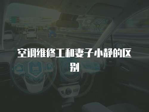 空調維修工和妻子小靜的區別