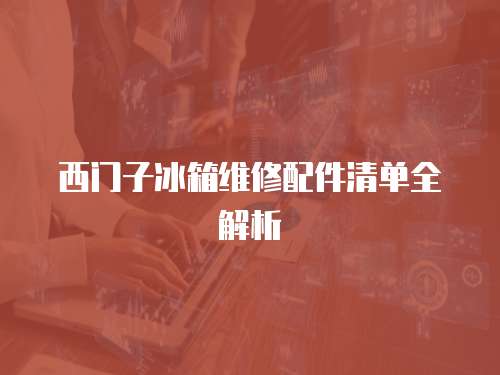 西門子冰箱維修配件清單全解析