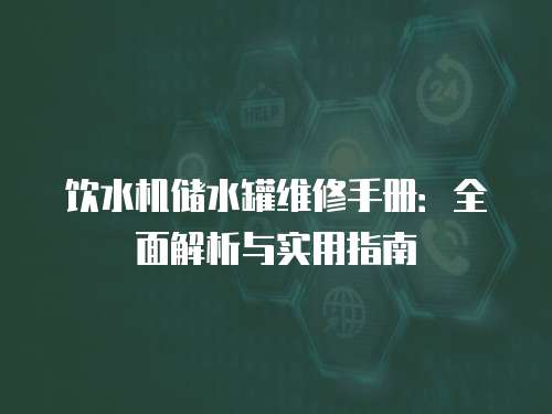 飲水機儲水罐維修手冊：全面解析與實用指南