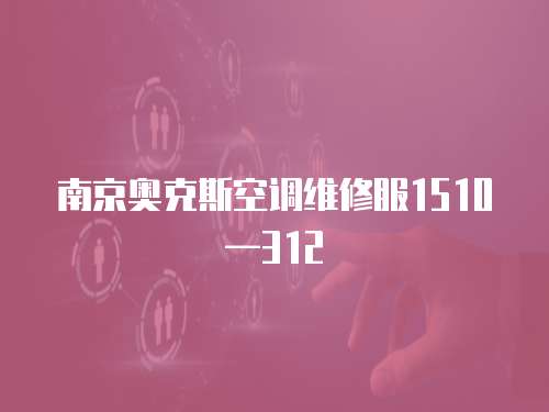 南京奧克斯空調維修服1510—312