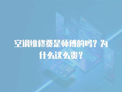 空調維修費是師傅的嗎？為什么這么貴？