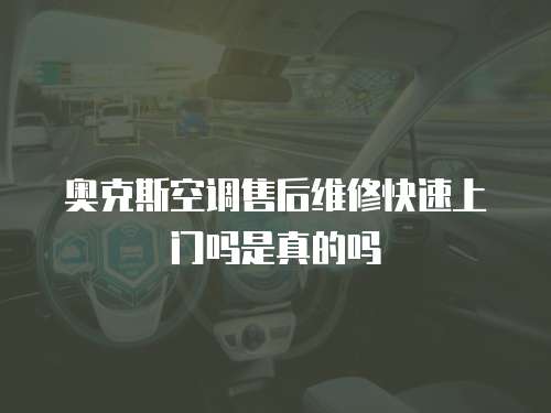 奧克斯空調售后維修快速上門嗎是真的嗎