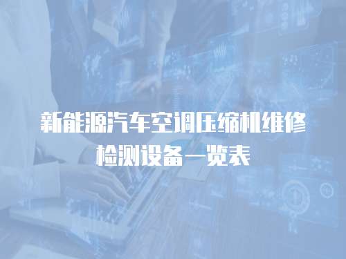 新能源汽車空調壓縮機維修檢測設備一覽表