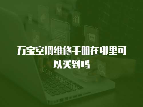 萬寶空調維修手冊在哪里可以買到嗎