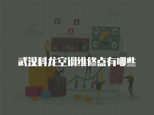 武漢科龍空調維修點有哪些