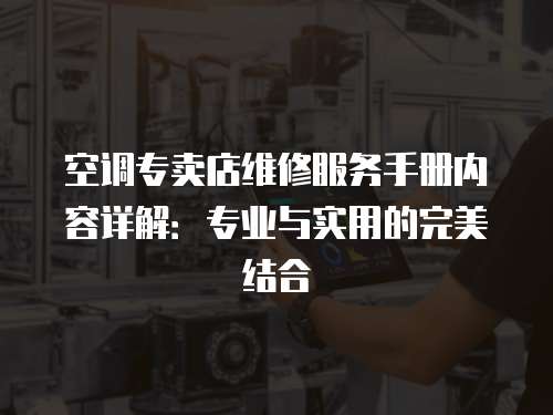 空調專賣店維修服務手冊內容詳解：專業與實用的完美結合