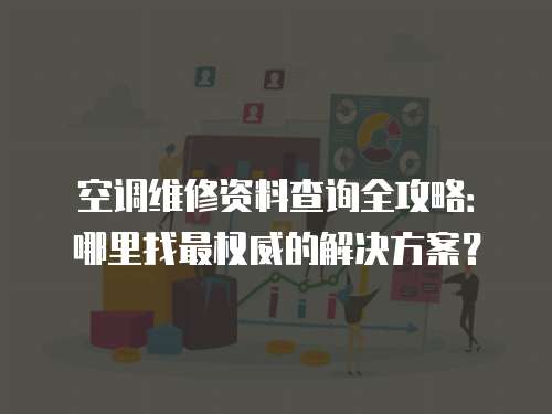 空調維修資料查詢全攻略：哪里找最權威的解決方案？