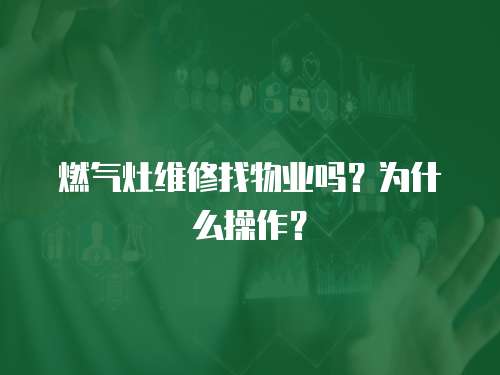 燃氣灶維修找物業嗎？為什么操作？