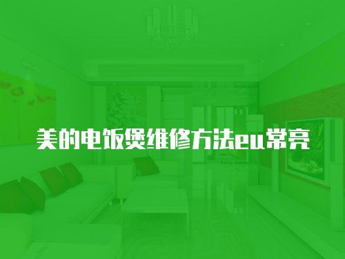 美的電飯煲維修方法eu常亮