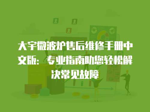 大宇微波爐售后維修手冊中文版：專業指南助您輕松解決常見故障