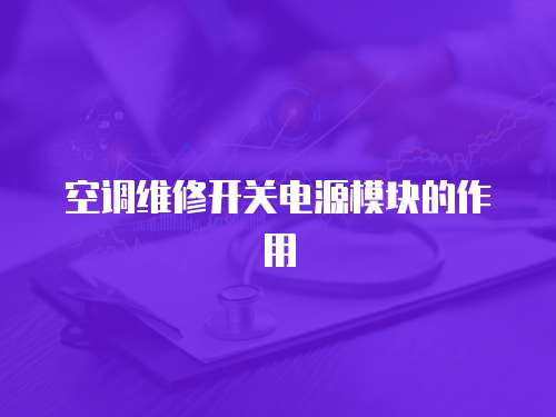 空調(diào)維修開關(guān)電源模塊的作用