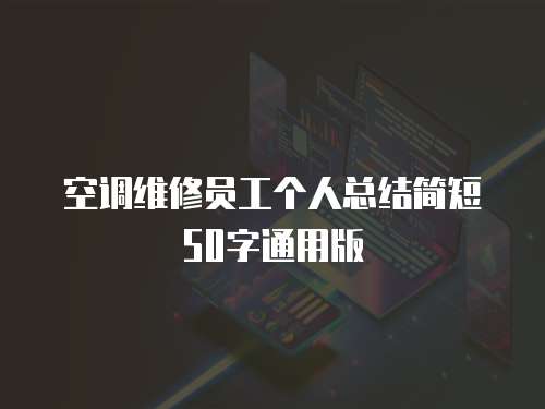 空調(diào)維修員工個(gè)人總結(jié)簡(jiǎn)短50字通用版