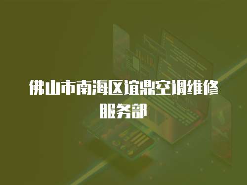 佛山市南海區(qū)誼鼎空調(diào)維修服務(wù)部