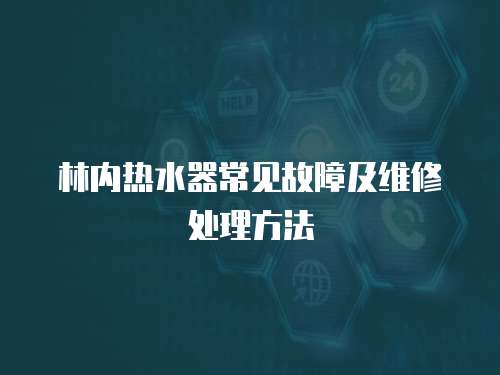 林內(nèi)熱水器常見故障及維修處理方法