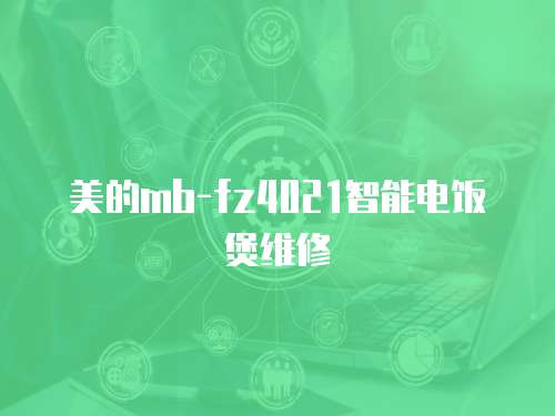 美的mb-fz4021智能電飯煲維修