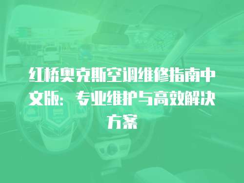紅橋奧克斯空調維修指南中文版：專業維護與高效解決方案