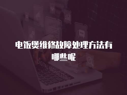 電飯煲維修故障處理方法有哪些呢