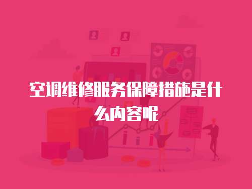 空調維修服務保障措施是什么內容呢