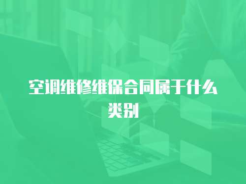 空調維修維保合同屬于什么類別