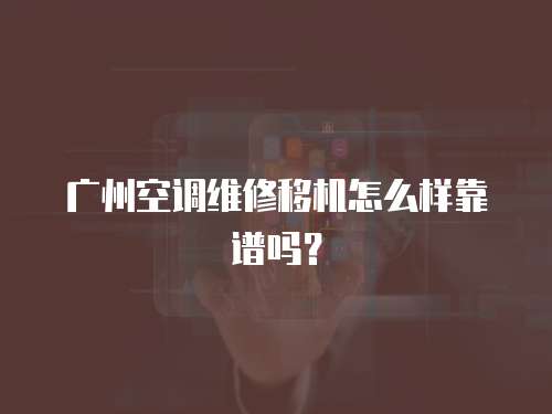 廣州空調維修移機怎么樣靠譜嗎？