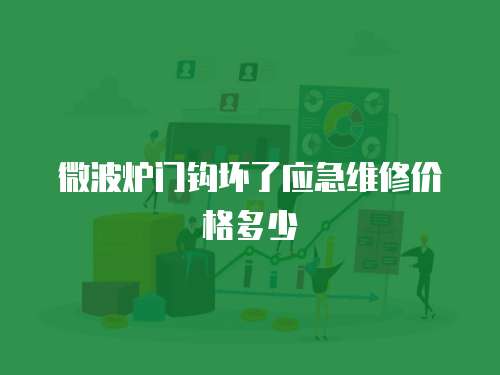 微波爐門鉤壞了應(yīng)急維修價(jià)格多少