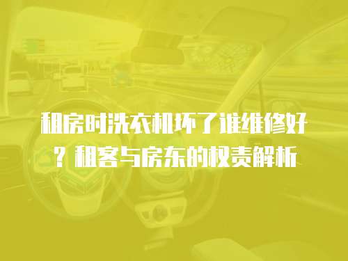 租房時洗衣機壞了誰維修好？租客與房東的權責解析