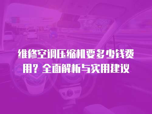 維修空調壓縮機要多少錢費用？全面解析與實用建議