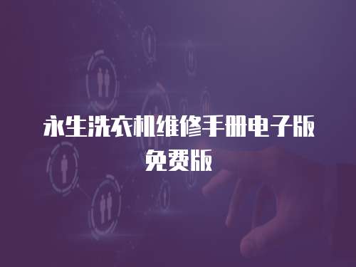 永生洗衣機維修手冊電子版免費版