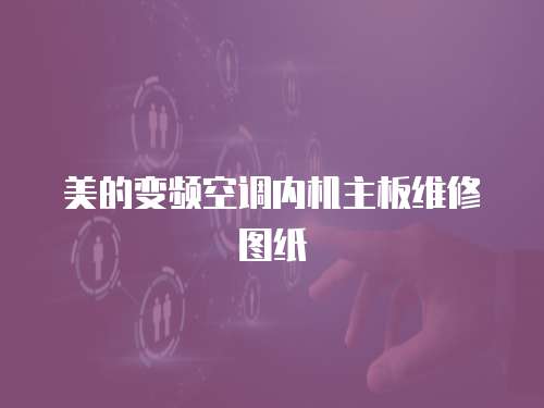 美的變頻空調(diào)內(nèi)機(jī)主板維修圖紙