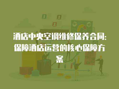 酒店中央空調維修保養合同：保障酒店運營的核心保障方案