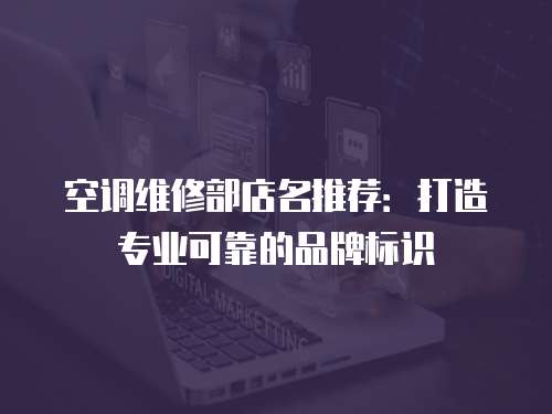 空調維修部店名推薦：打造專業可靠的品牌標識