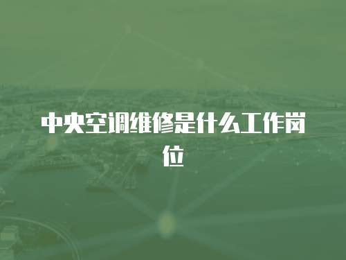 中央空調維修是什么工作崗位