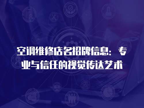空調維修店名招牌信息：專業與信任的視覺傳達藝術