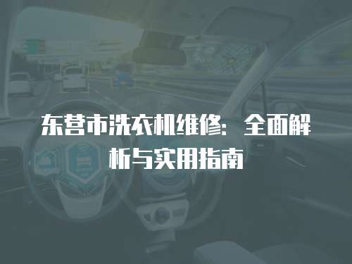 東營市洗衣機維修：全面解析與實用指南