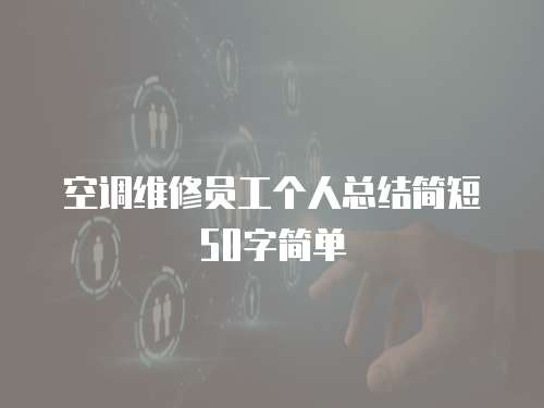 空調維修員工個人總結簡短50字簡單
