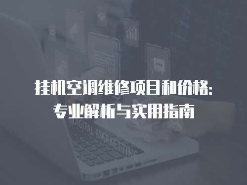 掛機空調維修項目和價格：專業解析與實用指南