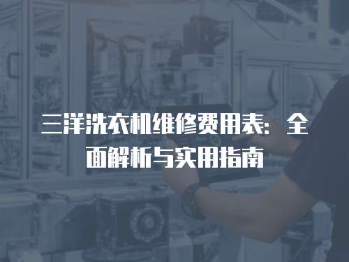 三洋洗衣機維修費用表：全面解析與實用指南