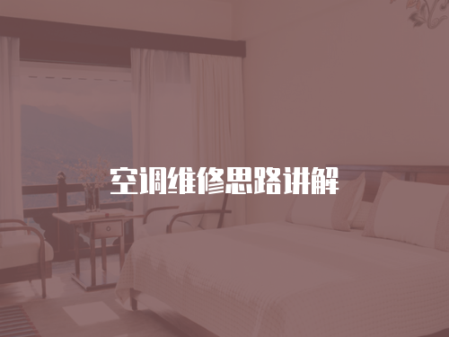 空調維修思路講解