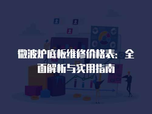 微波爐底板維修價格表：全面解析與實用指南