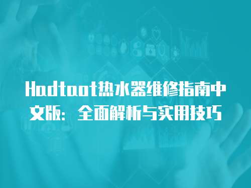 Hadtaot熱水器維修指南中文版：全面解析與實用技巧