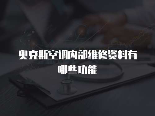 奧克斯空調內部維修資料有哪些功能