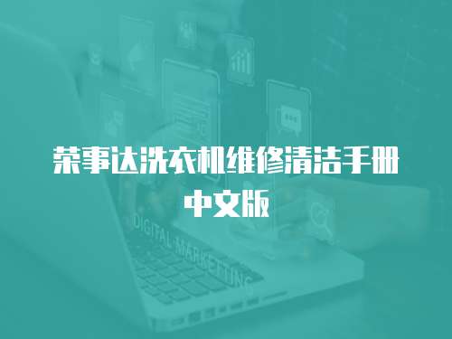 榮事達(dá)洗衣機(jī)維修清潔手冊(cè)中文版