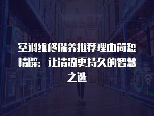 空調維修保養推薦理由簡短精辟：讓清涼更持久的智慧之選