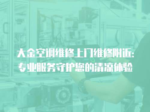 大金空調維修上門維修附近：專業服務守護您的清涼體驗
